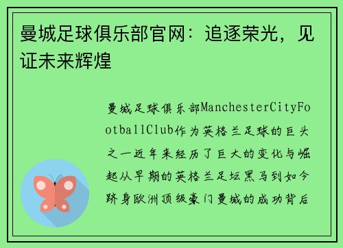 曼城足球俱乐部官网:追逐荣光,见证未来辉煌 曼城足球俱乐部官网:追逐荣光,见证未来辉煌