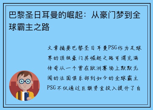 巴黎圣日耳曼的崛起:从豪门梦到全球霸主之路 巴黎圣日耳曼的崛起:从豪门梦到全球霸主之路