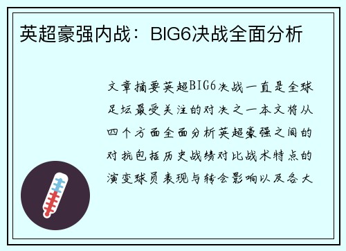 英超豪强内战:BIG6决战全面分析 英超豪强内战:BIG6决战全面分析