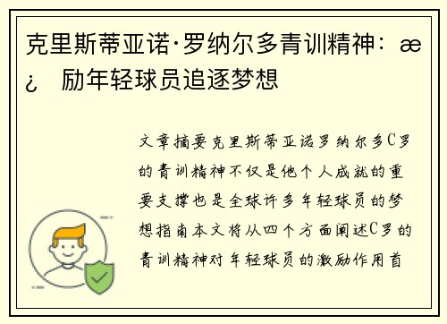 克里斯蒂亚诺·罗纳尔多青训精神:激励年轻球员追逐梦想 克里斯蒂亚诺·罗纳尔多青训精神:激励年轻球员追逐梦想