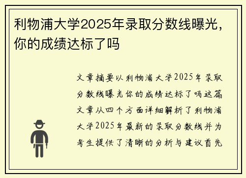 利物浦大学2025年录取分数线曝光，你的成绩达标了吗