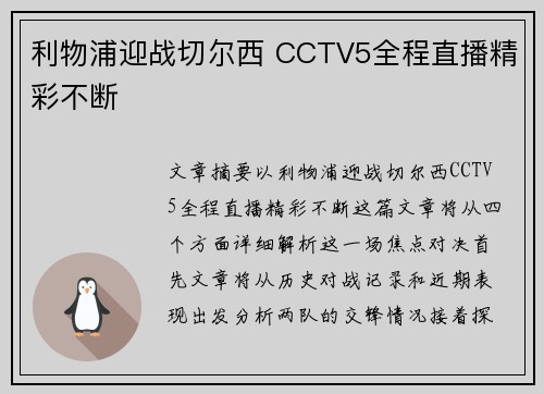 利物浦迎战切尔西 CCTV5全程直播精彩不断 利物浦迎战切尔西 CCTV5全程直播精彩不断