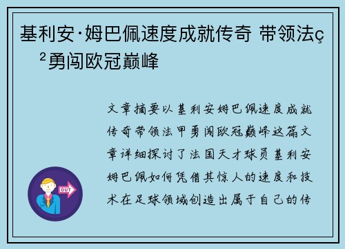 基利安·姆巴佩速度成就传奇 带领法甲勇闯欧冠巅峰 基利安·姆巴佩速度成就传奇 带领法甲勇闯欧冠巅峰