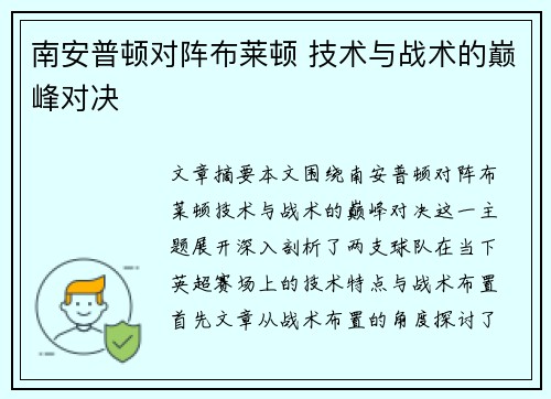 南安普顿对阵布莱顿 技术与战术的巅峰对决 南安普顿对阵布莱顿 技术与战术的巅峰对决