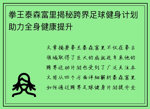 拳王泰森富里揭秘跨界足球健身计划助力全身健康提升 拳王泰森富里揭秘跨界足球健身计划助力全身健康提升
