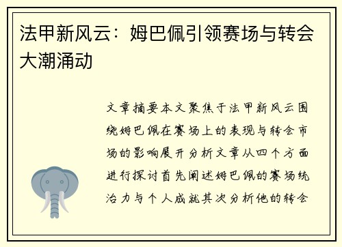 法甲新风云：姆巴佩引领赛场与转会大潮涌动