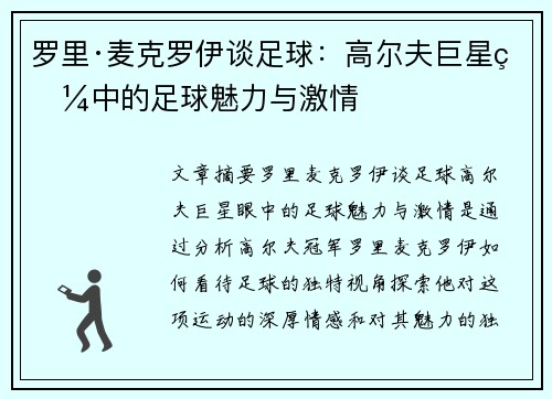 罗里·麦克罗伊谈足球:高尔夫巨星眼中的足球魅力与激情 罗里·麦克罗伊谈足球:高尔夫巨星眼中的足球魅力与激情
