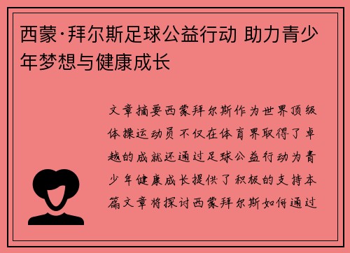 西蒙·拜尔斯足球公益行动 助力青少年梦想与健康成长