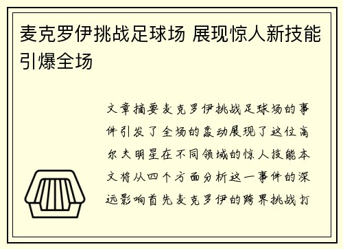 麦克罗伊挑战足球场 展现惊人新技能引爆全场 麦克罗伊挑战足球场 展现惊人新技能引爆全场