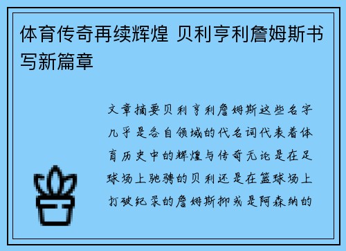 体育传奇再续辉煌 贝利亨利詹姆斯书写新篇章