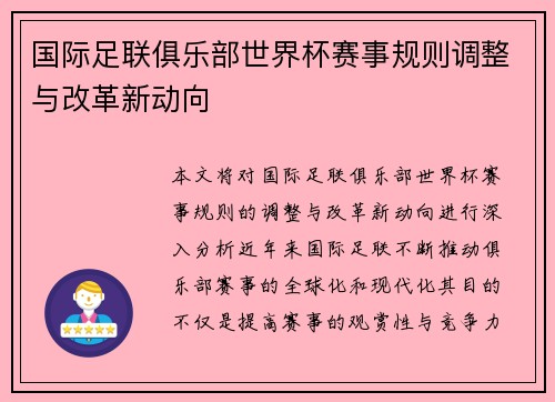 国际足联俱乐部世界杯赛事规则调整与改革新动向 国际足联俱乐部世界杯赛事规则调整与改革新动向