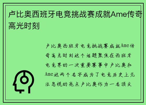 卢比奥西班牙电竞挑战赛成就Ame传奇高光时刻