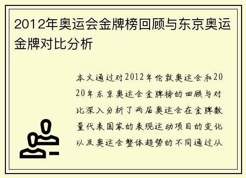 2012年奥运会金牌榜回顾与东京奥运金牌对比分析 2012年奥运会金牌榜回顾与东京奥运金牌对比分析
