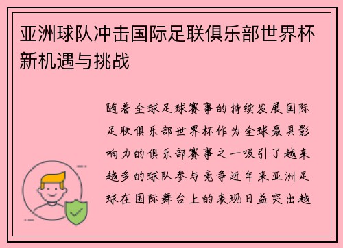 亚洲球队冲击国际足联俱乐部世界杯新机遇与挑战