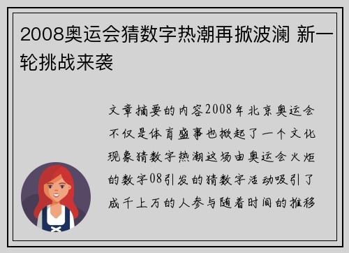 2008奥运会猜数字热潮再掀波澜 新一轮挑战来袭