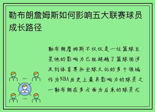勒布朗詹姆斯如何影响五大联赛球员成长路径 勒布朗詹姆斯如何影响五大联赛球员成长路径
