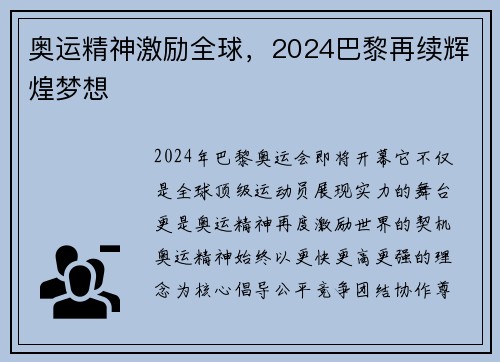 奥运精神激励全球,2024巴黎再续辉煌梦想 奥运精神激励全球,2024巴黎再续辉煌梦想