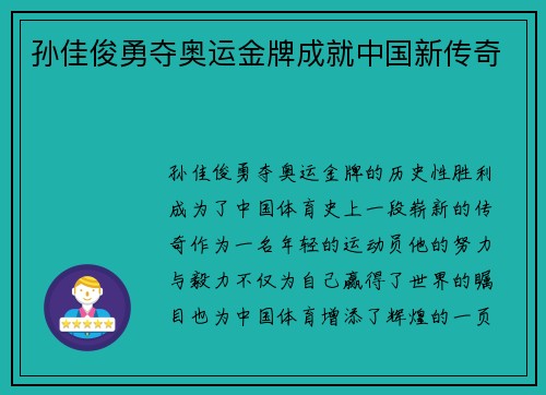 孙佳俊勇夺奥运金牌成就中国新传奇 孙佳俊勇夺奥运金牌成就中国新传奇