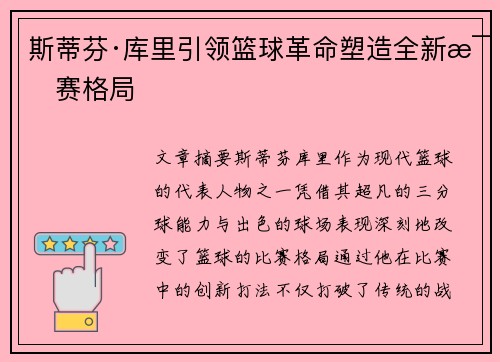 斯蒂芬·库里引领篮球革命塑造全新比赛格局