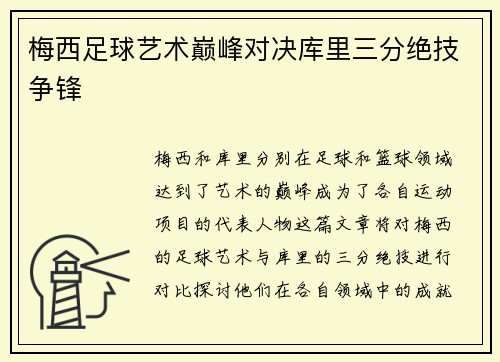 梅西足球艺术巅峰对决库里三分绝技争锋