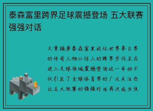 泰森富里跨界足球震撼登场 五大联赛强强对话